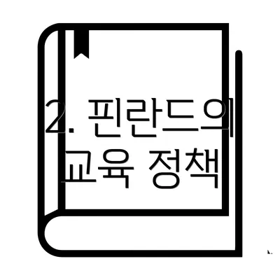 2. 핀란드의 교육 정책