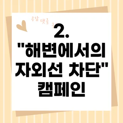 2. "해변에서의 자외선 차단" 캠페인