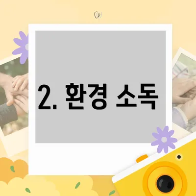 2. 환경 소독
