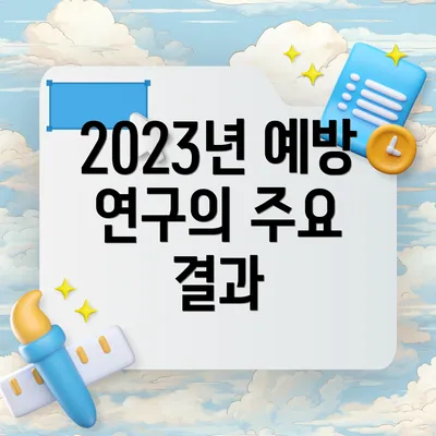 2023년 예방 연구의 주요 결과