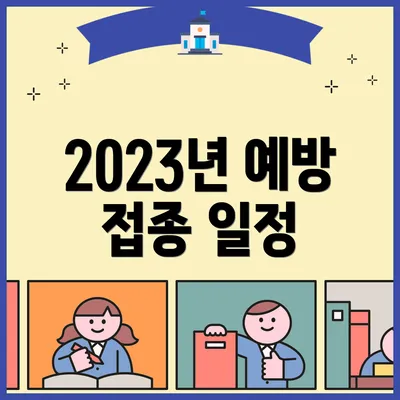 2023년 예방 접종 일정