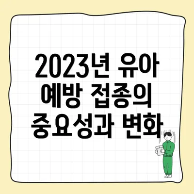 2023년 유아 예방 접종의 중요성과 변화