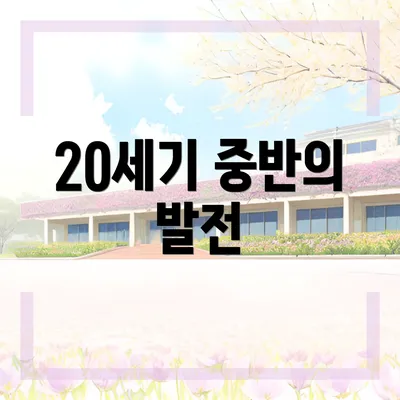20세기 중반의 발전