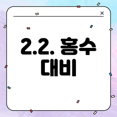 2.2. 홍수 대비