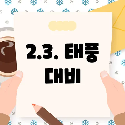 2.3. 태풍 대비