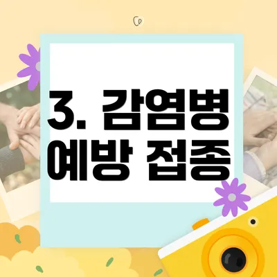 3. 감염병 예방 접종