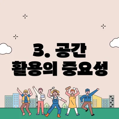 3. 공간 활용의 중요성