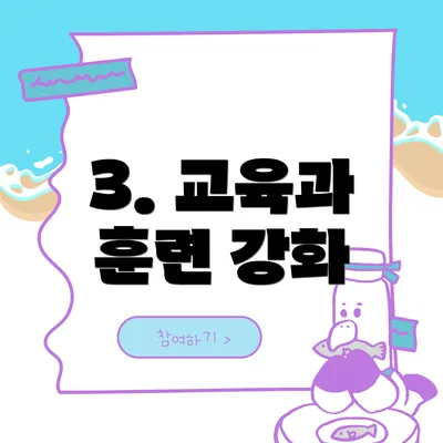 3. 교육과 훈련 강화