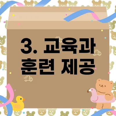 3. 교육과 훈련 제공