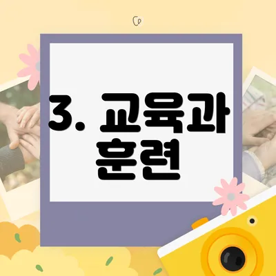 3. 교육과 훈련