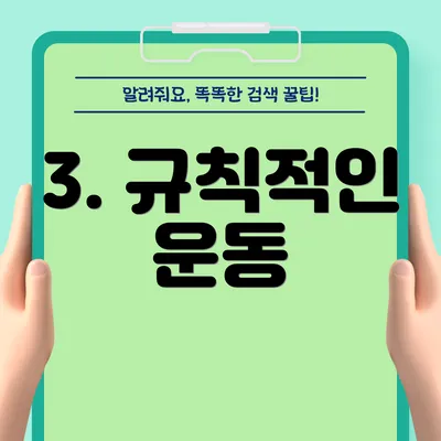 3. 규칙적인 운동
