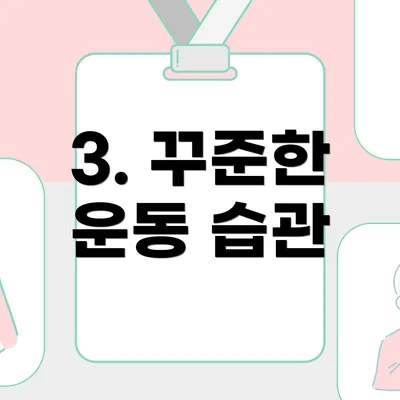 3. 꾸준한 운동 습관
