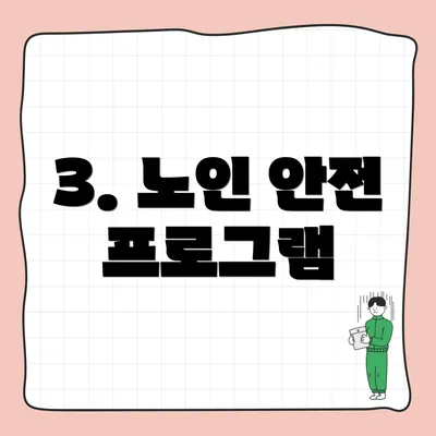 3. 노인 안전 프로그램
