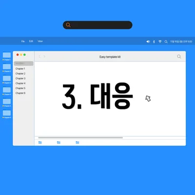 3. 대응