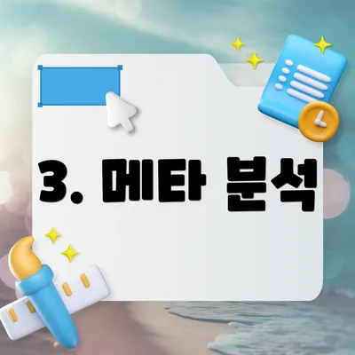 3. 메타 분석