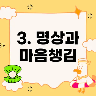 3. 명상과 마음챙김