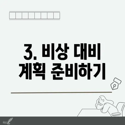 3. 비상 대비 계획 준비하기
