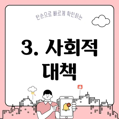 3. 사회적 대책