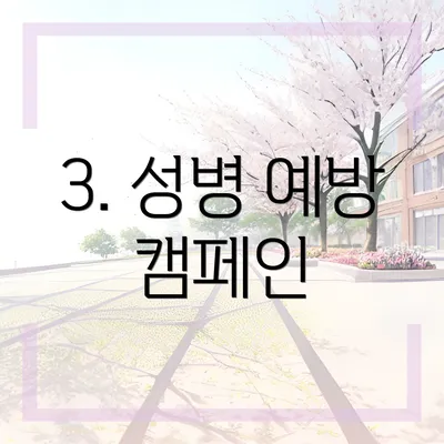 3. 성병 예방 캠페인