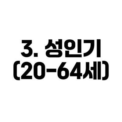 3. 성인기 (20-64세)