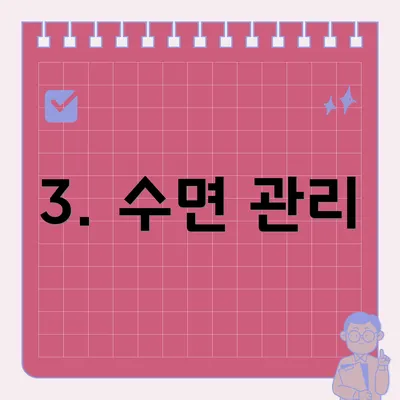 3. 수면 관리