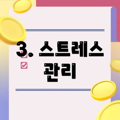 3. 스트레스 관리