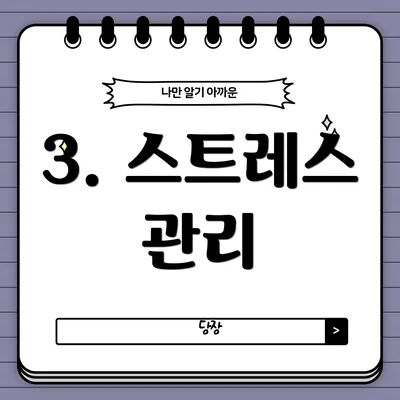 3. 스트레스 관리