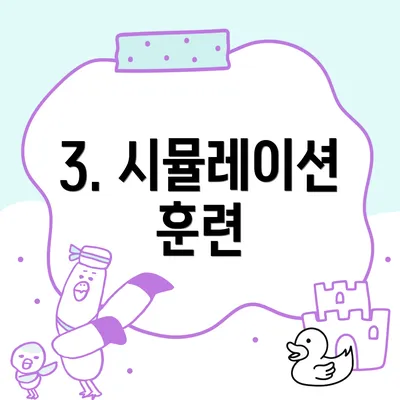3. 시뮬레이션 훈련