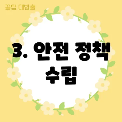 3. 안전 정책 수립