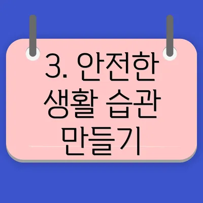 3. 안전한 생활 습관 만들기