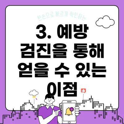 3. 예방 검진을 통해 얻을 수 있는 이점