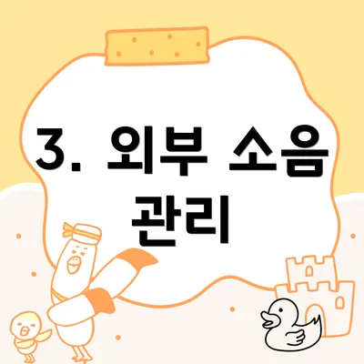 3. 외부 소음 관리
