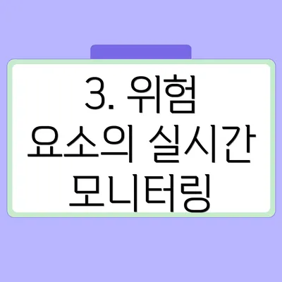 3. 위험 요소의 실시간 모니터링