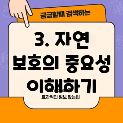 3. 자연 보호의 중요성 이해하기
