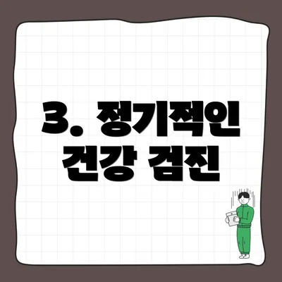 3. 정기적인 건강 검진