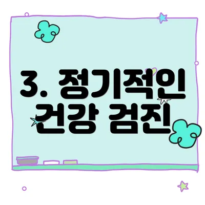 3. 정기적인 건강 검진