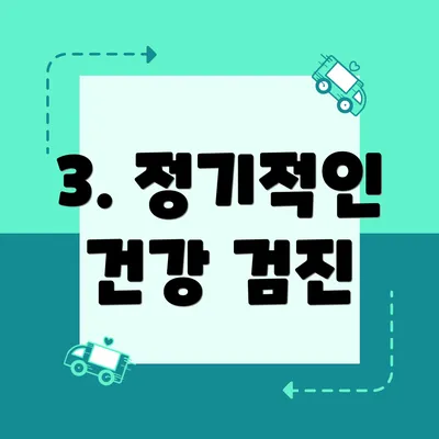 3. 정기적인 건강 검진
