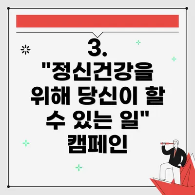 3. "정신건강을 위해 당신이 할 수 있는 일" 캠페인