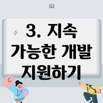 3. 지속 가능한 개발 지원하기