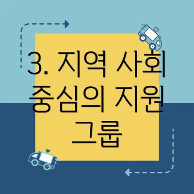 3. 지역 사회 중심의 지원 그룹
