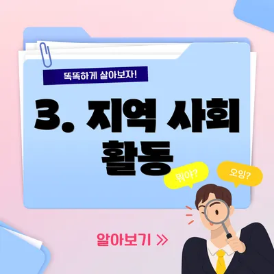 3. 지역 사회 활동