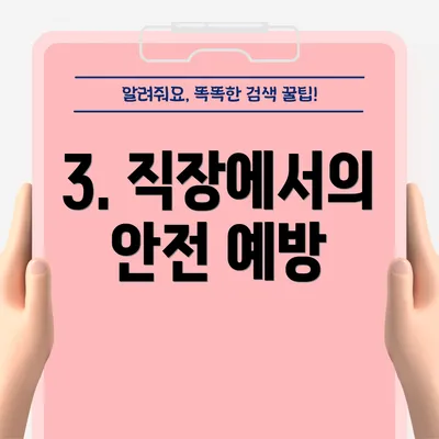 3. 직장에서의 안전 예방