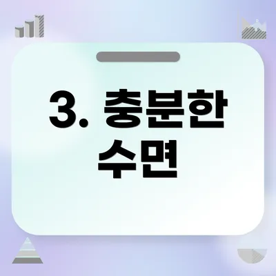 3. 충분한 수면