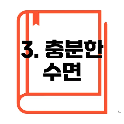 3. 충분한 수면