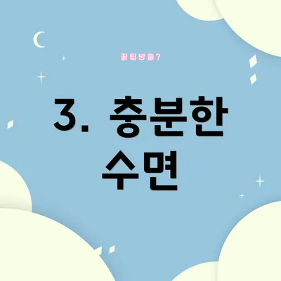 3. 충분한 수면
