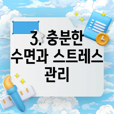 3. 충분한 수면과 스트레스 관리
