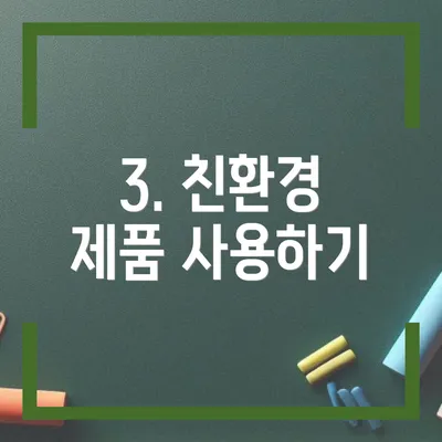 3. 친환경 제품 사용하기