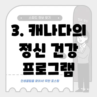 3. 캐나다의 정신 건강 프로그램