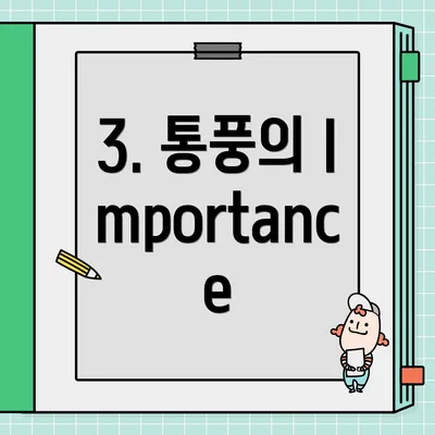3. 통풍의 Importance