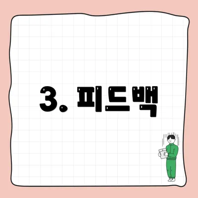 3. 피드백